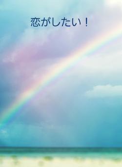 恋がしたい！