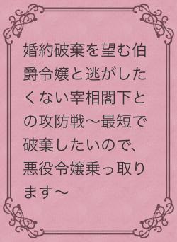 婚約破棄を望む伯爵令嬢と逃がしたくない宰相閣下との攻防戦～最短で破棄したいので、悪役令嬢乗っ取ります～