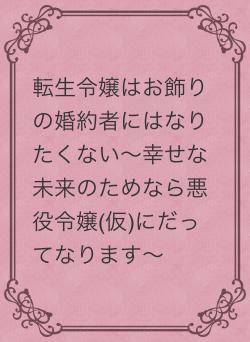 転生令嬢はお飾りの婚約者にはなりたくない～幸せな未来のためなら悪役令嬢(仮)にだってなります～
