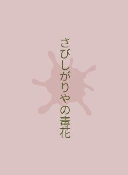 さびしがりやの毒花