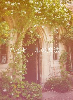 ハイヒールの魔法