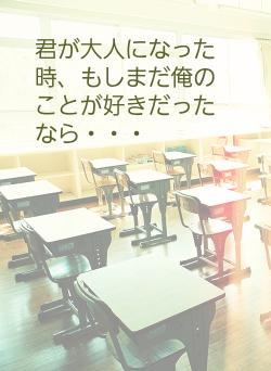 君が大人になった時、もしまだ俺のことが好きだったなら・・・