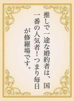 推しで一途な婚約者は、国一番の人気者！つまり毎日が修羅場です。