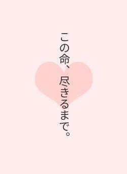 この命、尽きるまで。