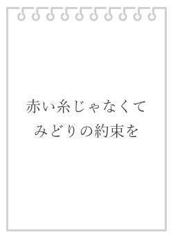 赤い糸じゃなくてみどりの約束を