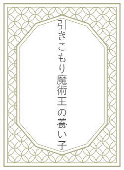 引きこもり魔術王の養い子