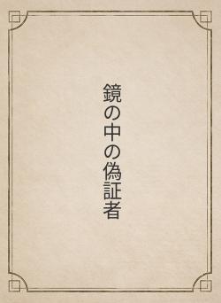 鏡の中の偽証者