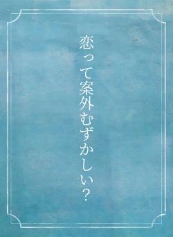 恋って案外むずかしい？