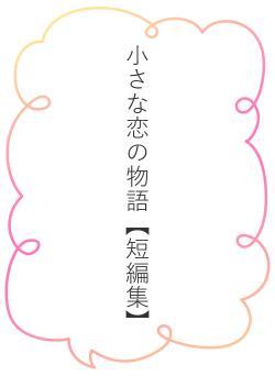 小さな恋の物語【短編集】