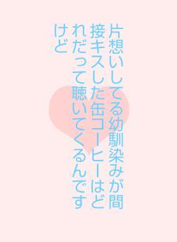 片想いしてる幼馴染みが間接キスした缶コーヒーはどれだって聴いてくるんですけど