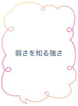 弱さを知る強さ