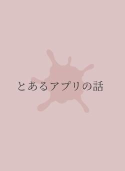 とあるアプリの話 〜あなたはそれでも復讐しますか?〜