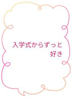 入学式からずっと好き