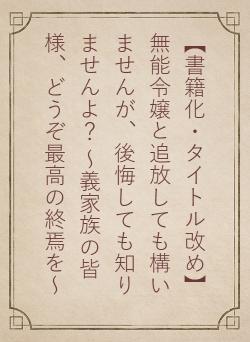 【書籍化・タイトル改め】無能令嬢と追放しても構いませんが、後悔しても知りませんよ？ ～義家族の皆様、どうぞ最高の終焉を～