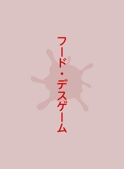 フード・デスゲーム