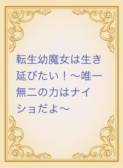 転生幼魔女は生き延びます～唯一無二の力はナイショだよ〜