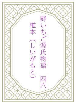 野いちご源氏物語　四六　椎本（しいがもと）