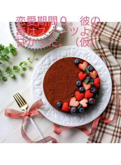 恋愛期間０。彼の毒はスイーツより甘かった。（仮）