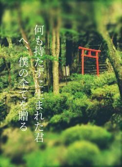 何も持たずに生まれた君へ、僕の全てを贈る