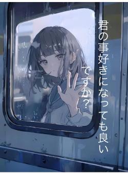 君の事好きになっても良いですか