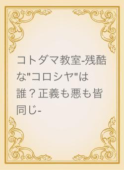 コトダマ教室-残酷な"コロシヤ"は誰？正義も悪も皆同じ-