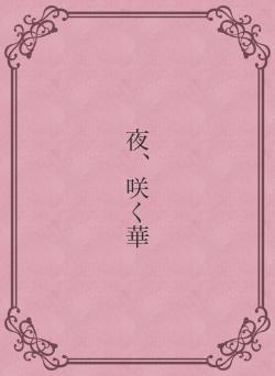夜、咲く華