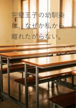 完璧王子の幼馴染は、なぜか私から離れたがらない。