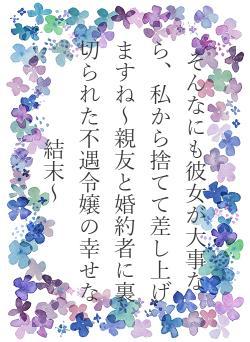 そんなにも彼女が大事なら、私から捨てて差し上げますね～親友と婚約者に裏切られた不遇令嬢の幸せな結末～