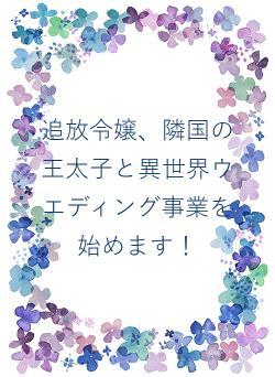 追放令嬢、隣国の王太子と異世界ウエディング事業を始めます!