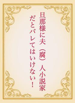 旦那様に夫（腐）人小説家だとバレてはいけない！
