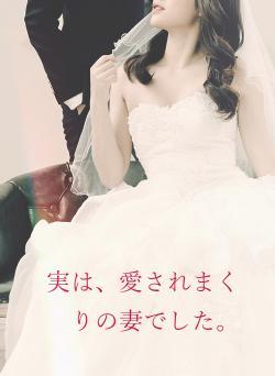 実は、愛されまくりの妻でした。