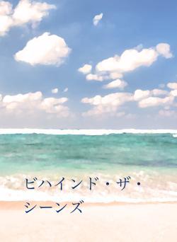 ビハインド・ザ・シーンズ