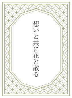 想いと共に花と散る