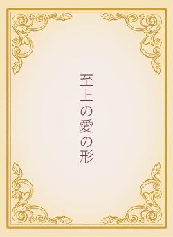 至上の愛の形