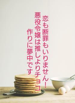 恋も断罪もいりません! 悪役令嬢は推しよりチョコ作りに夢中です