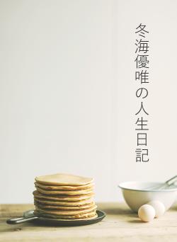 冬海優唯の人生日記