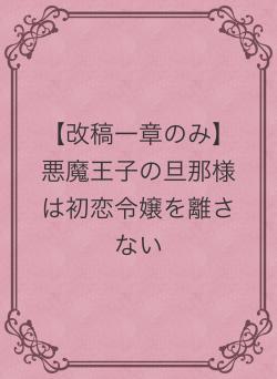 【改稿一章のみ】悪魔王子の旦那様は初恋令嬢を離さない