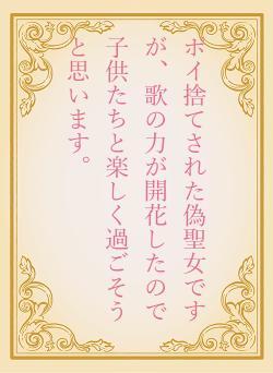 ポイ捨てされた偽聖女ですが、歌の力が開花したので子供たちと楽しく過ごそうと思います。