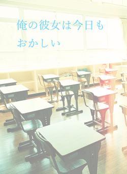 俺の彼女は今日もおかしい