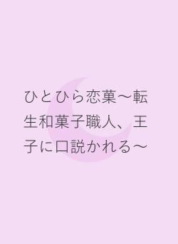 ひとひら恋菓〜転生和菓子職人、王子に口説かれる〜
