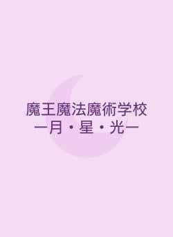 魔王魔法魔術学校 ー月・星・光ー