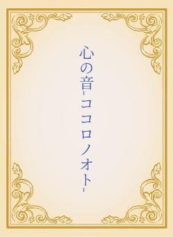 心の音-ココロノオト-