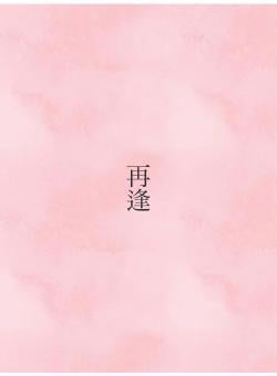 再逢　　小指の約束