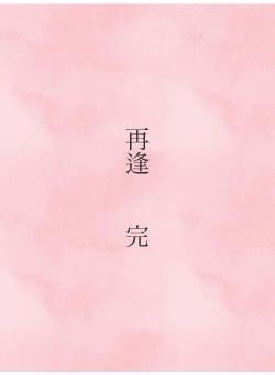 再逢　　完