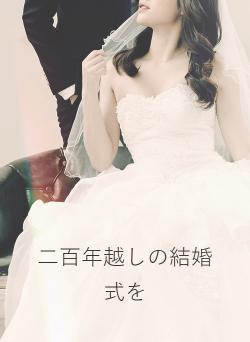 二百年越しの結婚式を