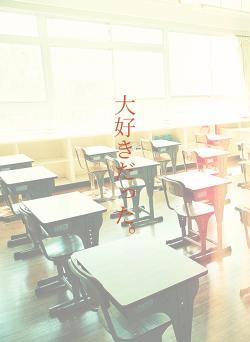 大好きだった。