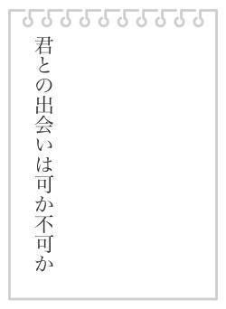 君との出会いは可か不可か