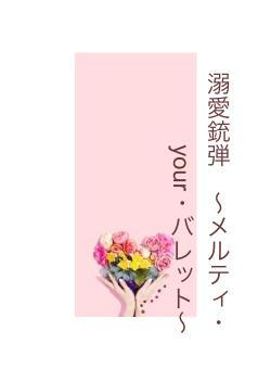 溺愛銃弾　〜メルティ・your・バレット～