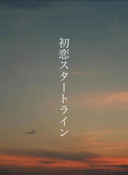 初恋リスタート