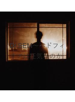 Dr.BEM～ペドフィリアは狂気なのか